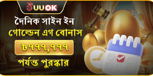 দৈনিক গোল্ডেন এগ রিওয়ার্ড banner